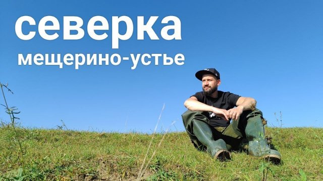 Сплав по реке Северка. сентябрь 2023