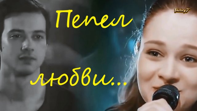 Душевная песня - ??Пепел Любви??