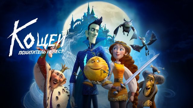 Кощей Похититель невест Трейлер 2022