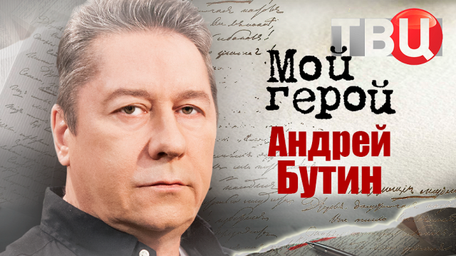 Андрей Бутин. Мой герой