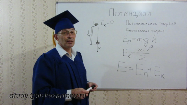 Потенциальная и кинетическая энергия. Закон сохранения энергии. Решение задач с законом сохранения