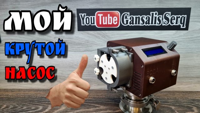 Идеальный Перистальтический насос от Физика . Это то , что я хотел для своей УНБК !!!