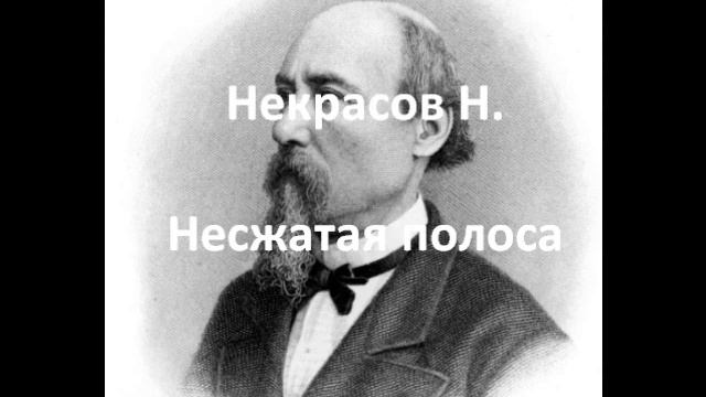 Несжатая полоса (Некрасов Н.)