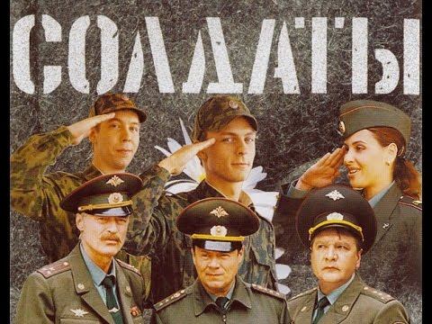 Солдаты. 1 сезон 4 серия