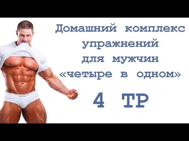 Домашний комплекс упражнений для мужчин «четыре в одном» (4 тр)