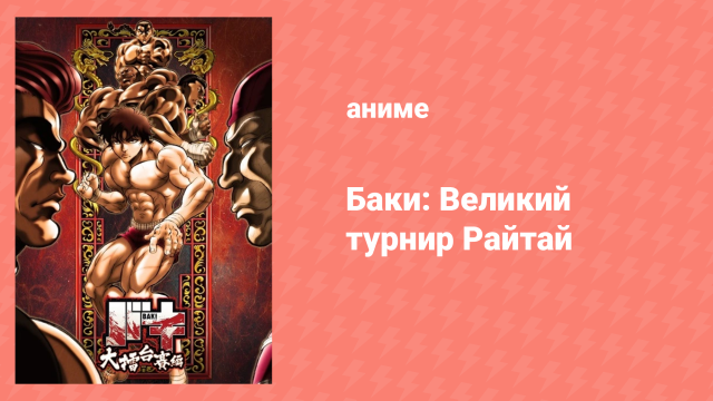 Баки: Великий турнир Райтай 7 серия «Кайо» (аниме-сериал, 2020)