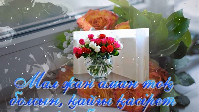 Сіздерге әдемі тілектер. Доброе пожелания добрым людям. Good wishes for kind people.