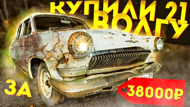 Волга ГАЗ 21 | Купили по низу рынка