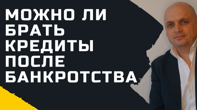 Можно ли брать кредиты после банкротства