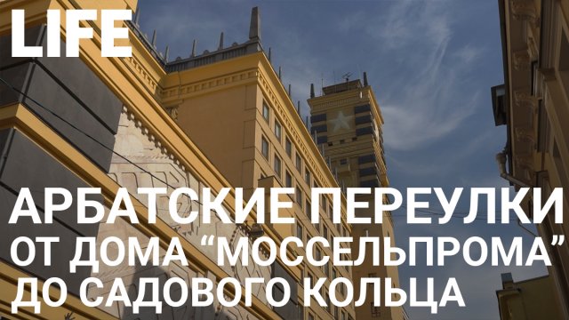 Авангард Арбатских переулков. Онлайн-экскурсия по Москве #Москваcтобой