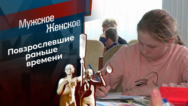 Дважды преданные. Мужское / Женское. Выпуск от 30.03.2022