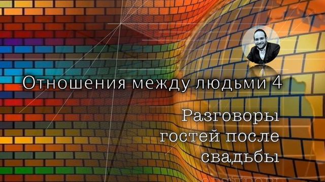 "Отношения между людьми 4" Элиэзер Райхман 4 мин
