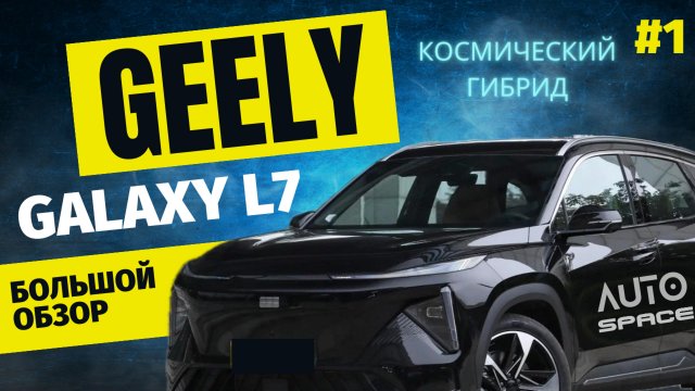 Geely Galaxy L7 - Премиум гибрид по отличной цене!