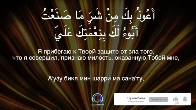 Самое главное ДУА из всех что есть. Читайте каждый день обязательно. Господин всех дуа.