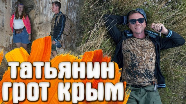 КРЫМ Татьянин Грот поход со Светой
