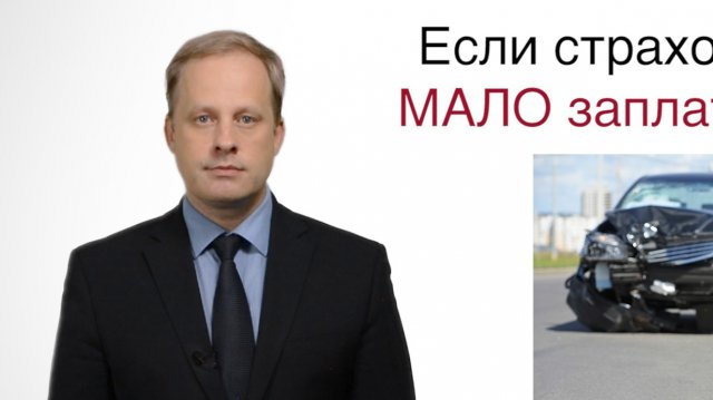 Если страховая компания мало выплатила по ОСАГО? Что делать?