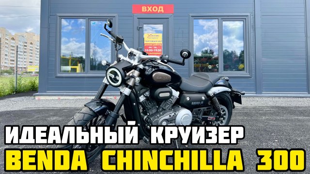 Обзор мотоцикла BENDA CHINCHILLA 300: все, что вам нужно знать
