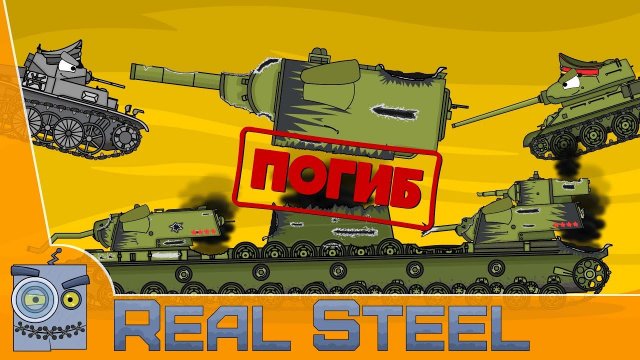 КВ 6 МОНСТР погиб Мультики Про Танки