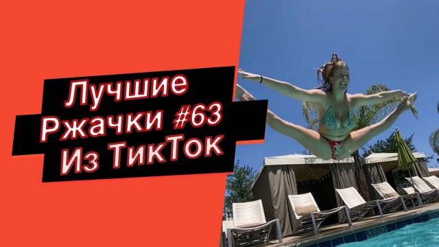 ПРИКОЛЫ ИЗ ТИК ТОК 10 МИНУТ ТИК ТОКА ТИК ТОК МЕМЫ РЖАЧКИ ИЗ ТИК ТОК ЛУЧШИЕ ПРИКОЛЫ 2022 №63