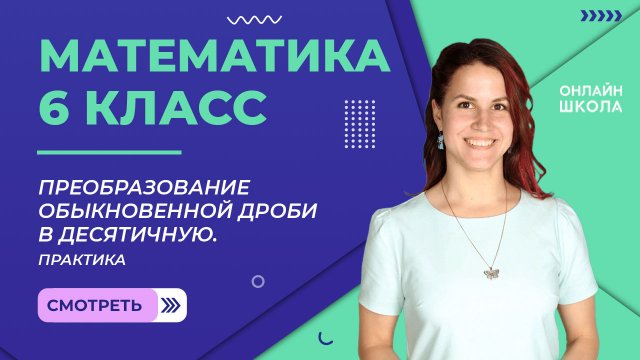 Перевод обыкновенной дроби в десятичную. Практика. Урок 9. Математика 6 класс