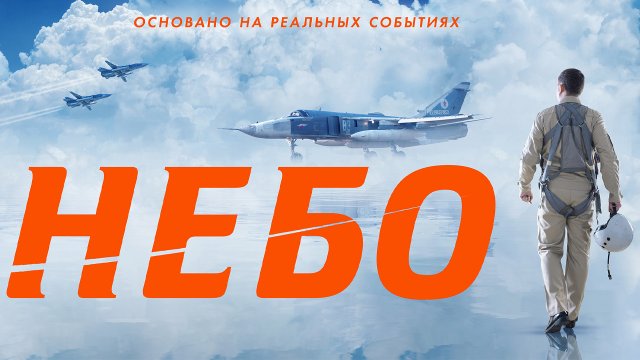 Небо Фильм обзор