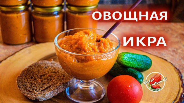 Все секреты приготовления правильной овощной икры на зиму / Овощная икра на зиму / Vegetable puree