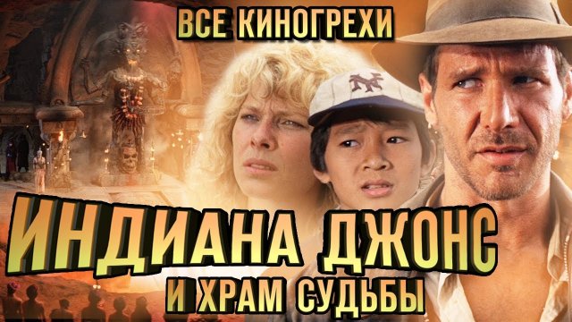 Все киногрехи Индиана Джонс и храм судьбы