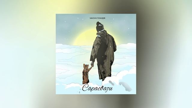 Максим Леонидов - Сарасвати (Официальная премьера трека)