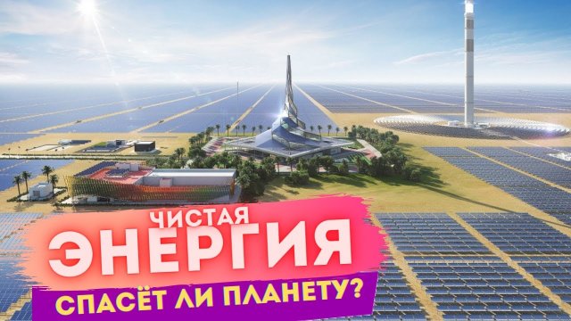 Чистая энергия - все виды чистой энергии