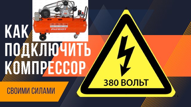 Как подключить компрессор на 380V