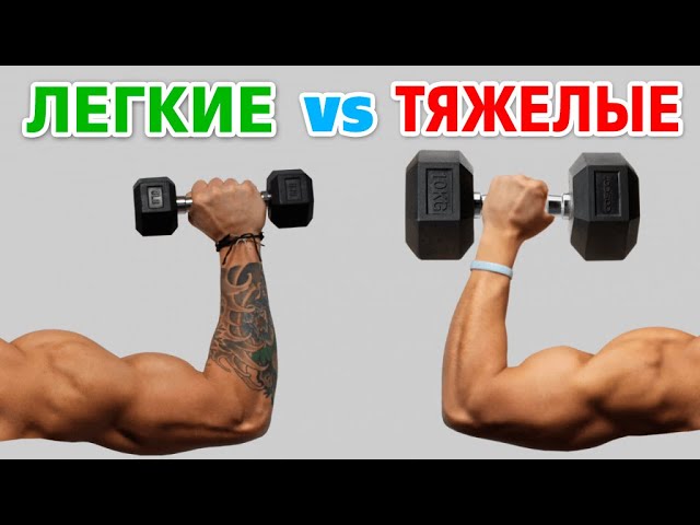 ЛЕГКИЕ или ТЯЖЕЛЫЕ веса. От чего растут МЫШЦЫ лучше. Исследования
