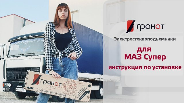 Установка электрических стеклоподъемников на МАЗ Супер