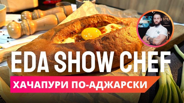 Хачапури по-аджарски | Eda Show Chef