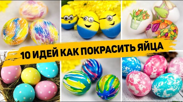 САМЫЕ КРАСИВЫЕ ЯЙЦА на ПАСХУ 2021 ? 10 Идей как ОРИГИНАЛЬНО Покрасить ЯЙЦА на ПАСХУ