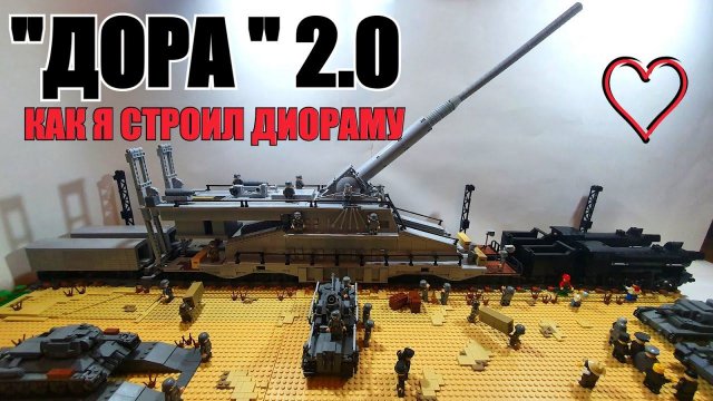 КАК Я СТРОИЛ LEGO ДИОРАМУ "ОРУДИЕ ДОРА 2.0"
