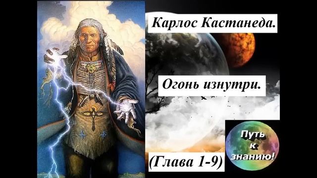 Карлос Кастанеда 13 Огонь изнутри Часть 1 9