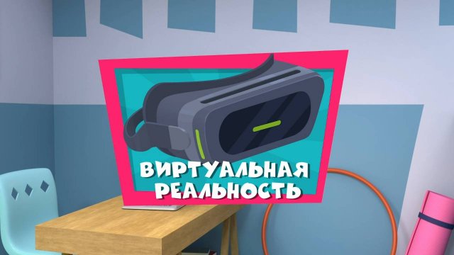 Фиксики, 4 сезон, 36 серия