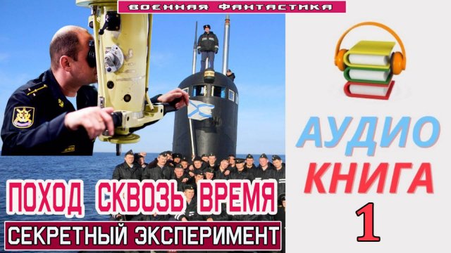 #Аудиокнига. «ПОХОД СКВОЗЬ ВРЕМЯ-1! Секретный эксперимент». КНИГА 1.#Попаданцы.#БоеваяФантастика