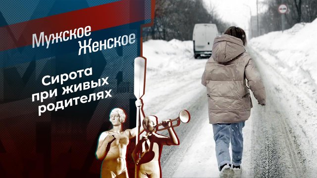Пьет, бьет, не отдает! Часть 2. Мужское / Женское. Выпуск от 12.05.2023