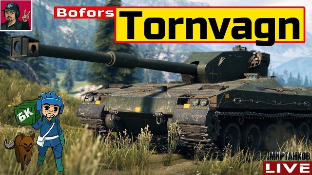 Bofors Tornvagn - СПРАШИВАЛИ ЗА ТАНК? ОТВЕЧАЮ Мир Танков