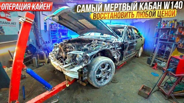 Будет как Новый!!! Самый Мертвый Мерседес Кабан W140.Оживление ТОТАЛА. Операция Кайен