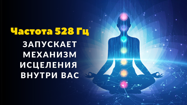 Частота 528 Гц - Исцеление всего тела на уровне ДНК