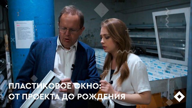 Пластиковое окно: от проекта до рождения