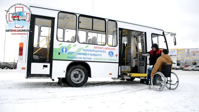 Автобус для инвалидов марки АИ 304403 022 97