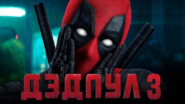 Дэдпул 3 — Русский трейлер (Дубляж, 2024)