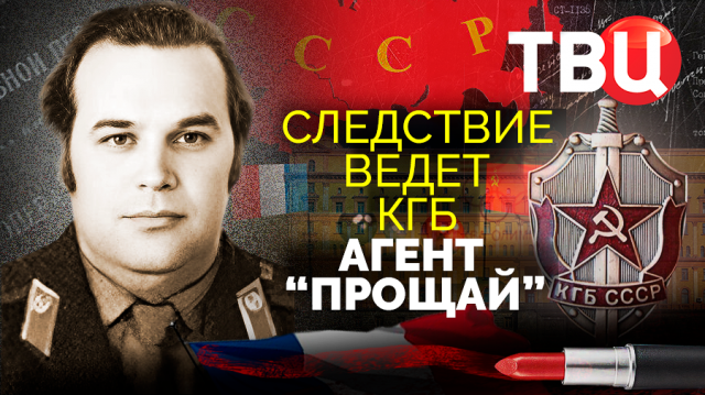 Агент "Прощай". Следствие ведет КГБ | Продал Родину за копейки...