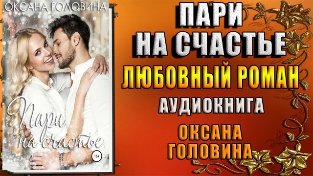 Пари на счастье. Любовный роман (Оксана Головина) Аудиокнига