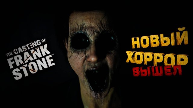 НОВЫЙ ХОРРОР ВЫШЕЛ. ИГРОФИЛЬМ The Casting of Frank Stone. #игрофильм #игры2024 #хоррор2024