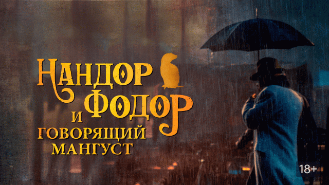 Нандор Фодор и говорящий мангуст | Nandor Fodor and the Talking Mongoose (2023)