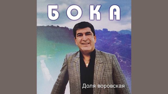 Бока - Сын Слепой
